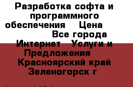 Разработка софта и программного обеспечения  › Цена ­ 5000-10000 - Все города Интернет » Услуги и Предложения   . Красноярский край,Зеленогорск г.